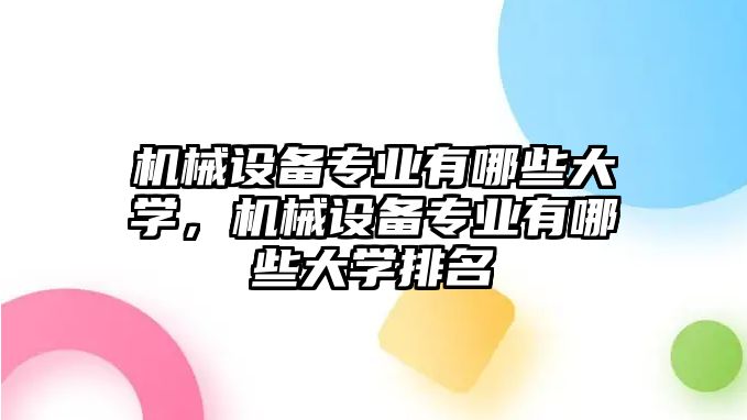 機械設備專業有哪些大學，機械設備專業有哪些大學排名