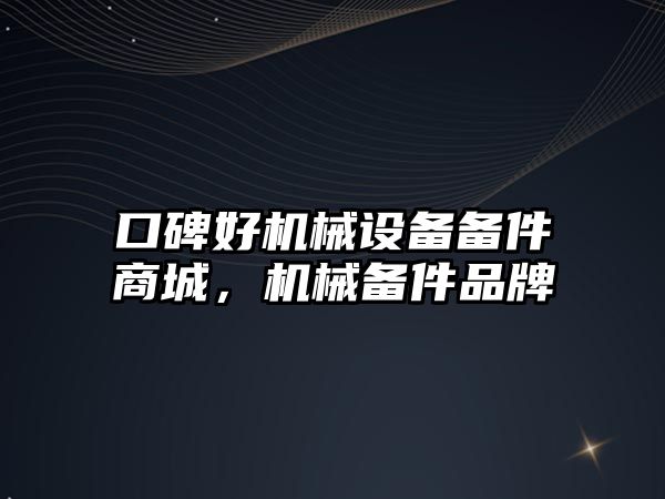 口碑好機械設備備件商城，機械備件品牌