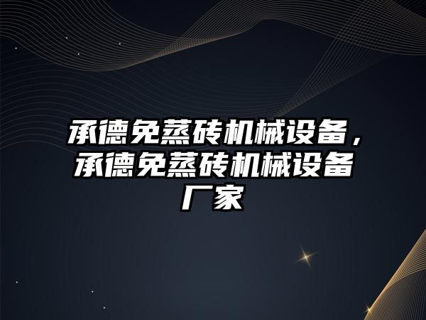 承德免蒸磚機械設(shè)備，承德免蒸磚機械設(shè)備廠家