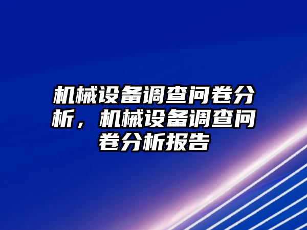 機械設備調查問卷分析，機械設備調查問卷分析報告