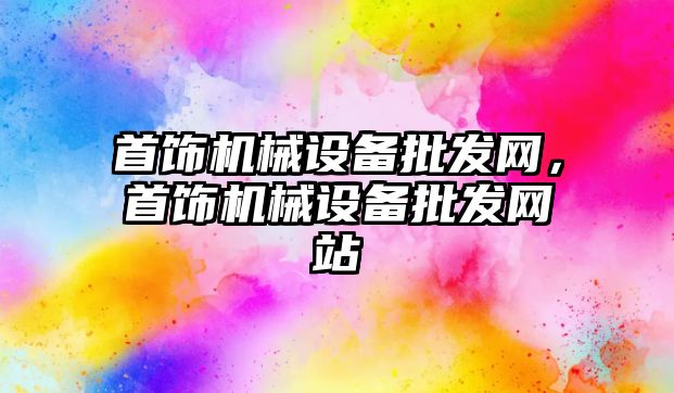 首飾機械設備批發網，首飾機械設備批發網站