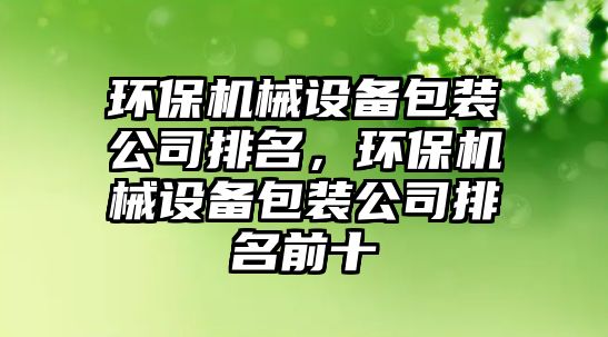 環保機械設備包裝公司排名，環保機械設備包裝公司排名前十