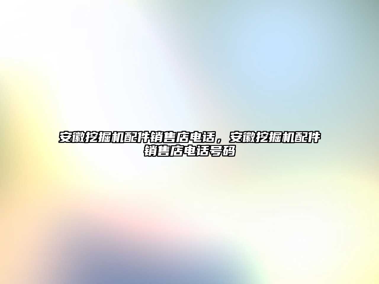 安徽挖掘機(jī)配件銷售店電話，安徽挖掘機(jī)配件銷售店電話號(hào)碼