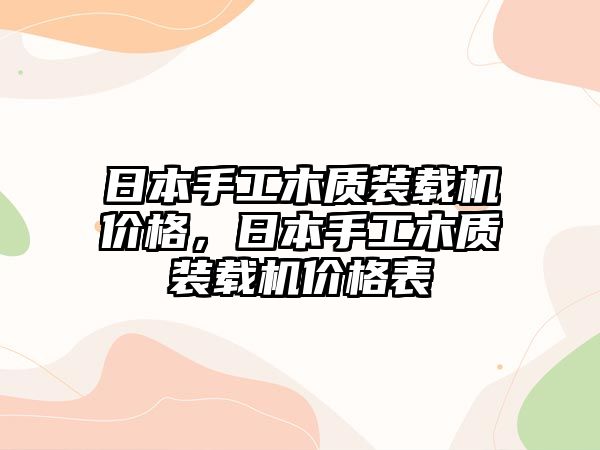 日本手工木質裝載機價格，日本手工木質裝載機價格表