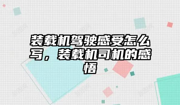 裝載機駕駛感受怎么寫，裝載機司機的感悟