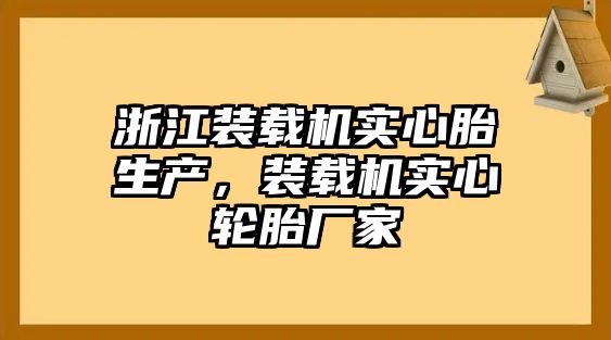 浙江裝載機實心胎生產，裝載機實心輪胎廠家