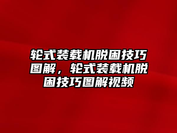 輪式裝載機(jī)脫困技巧圖解，輪式裝載機(jī)脫困技巧圖解視頻