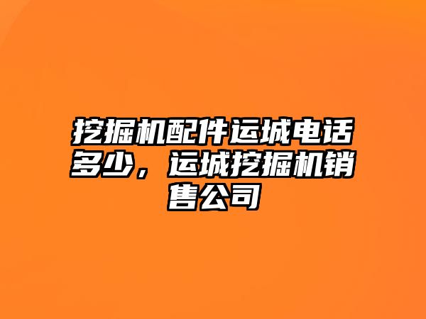 挖掘機配件運城電話多少，運城挖掘機銷售公司