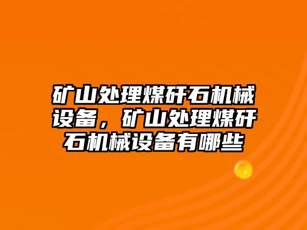 礦山處理煤矸石機械設備，礦山處理煤矸石機械設備有哪些