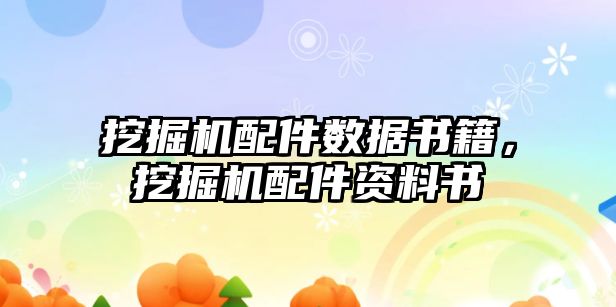 挖掘機配件數據書籍，挖掘機配件資料書