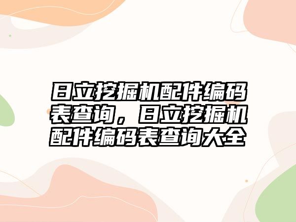 日立挖掘機配件編碼表查詢，日立挖掘機配件編碼表查詢大全