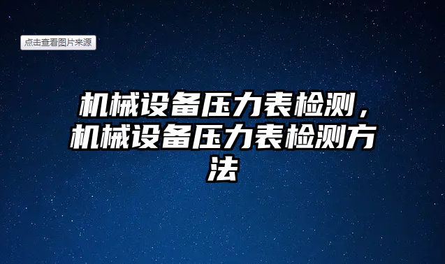 機械設備壓力表檢測，機械設備壓力表檢測方法