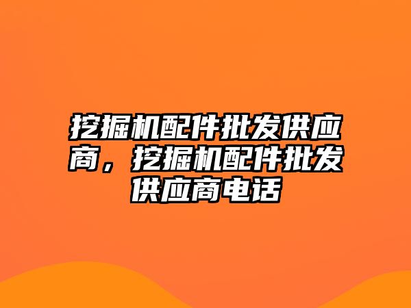 挖掘機(jī)配件批發(fā)供應(yīng)商，挖掘機(jī)配件批發(fā)供應(yīng)商電話