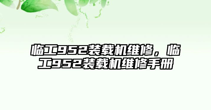 臨工952裝載機維修，臨工952裝載機維修手冊