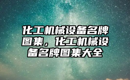 化工機械設備名牌圖集，化工機械設備名牌圖集大全