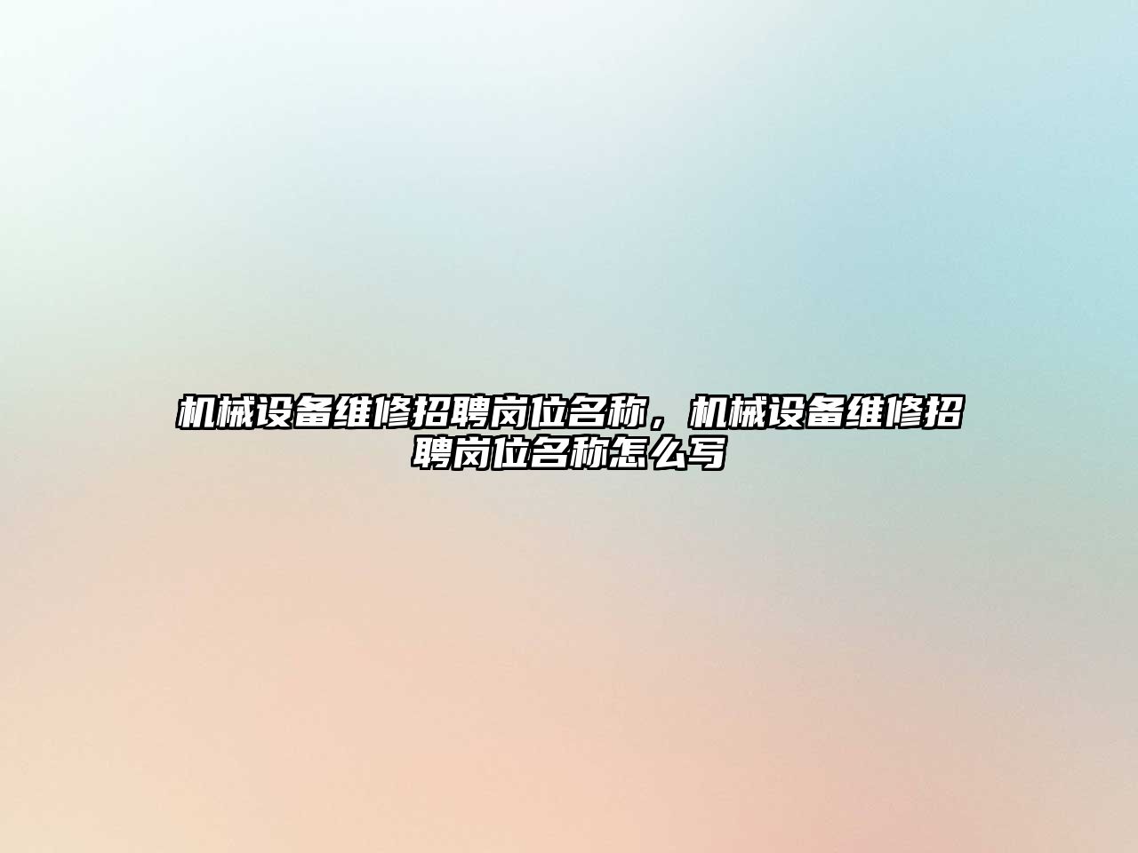 機械設備維修招聘崗位名稱，機械設備維修招聘崗位名稱怎么寫