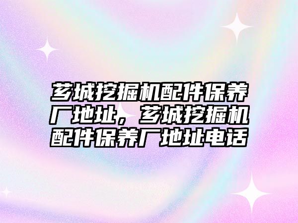 薌城挖掘機配件保養廠地址，薌城挖掘機配件保養廠地址電話