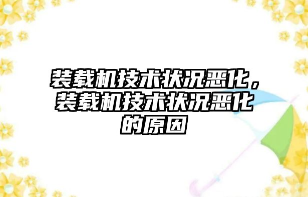 裝載機技術狀況惡化，裝載機技術狀況惡化的原因