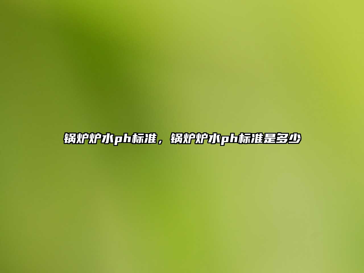 鍋爐爐水ph標準，鍋爐爐水ph標準是多少