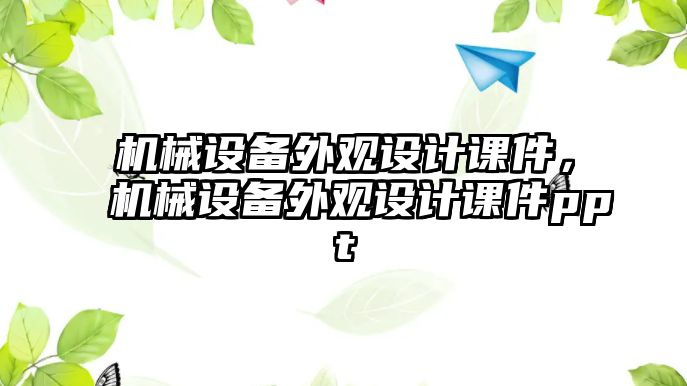 機械設備外觀設計課件，機械設備外觀設計課件ppt