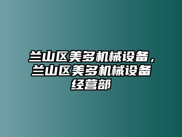 蘭山區(qū)美多機(jī)械設(shè)備，蘭山區(qū)美多機(jī)械設(shè)備經(jīng)營(yíng)部