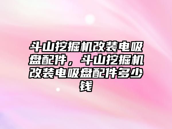 斗山挖掘機改裝電吸盤配件，斗山挖掘機改裝電吸盤配件多少錢