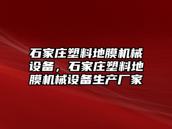 石家莊塑料地膜機械設備，石家莊塑料地膜機械設備生產廠家