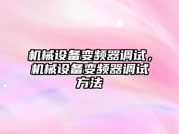 機械設備變頻器調試，機械設備變頻器調試方法