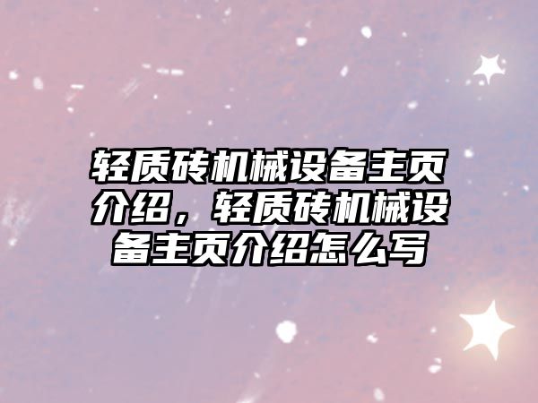 輕質(zhì)磚機(jī)械設(shè)備主頁(yè)介紹，輕質(zhì)磚機(jī)械設(shè)備主頁(yè)介紹怎么寫(xiě)