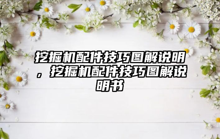 挖掘機配件技巧圖解說明，挖掘機配件技巧圖解說明書