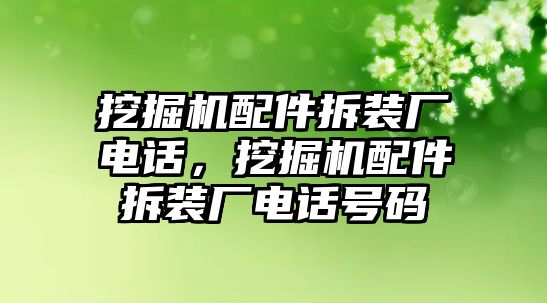 挖掘機配件拆裝廠電話，挖掘機配件拆裝廠電話號碼