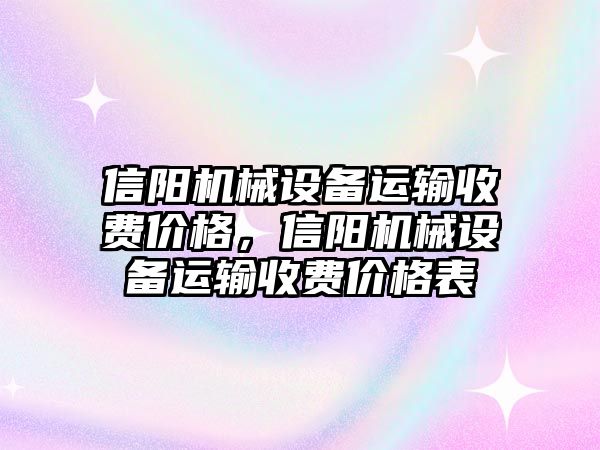 信陽機械設備運輸收費價格，信陽機械設備運輸收費價格表