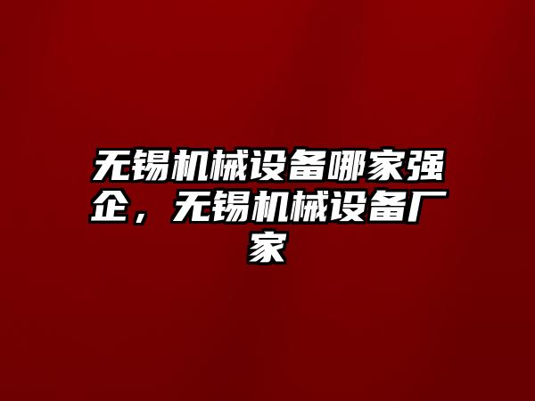 無錫機械設備哪家強企，無錫機械設備廠家