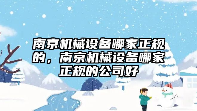 南京機械設備哪家正規(guī)的，南京機械設備哪家正規(guī)的公司好