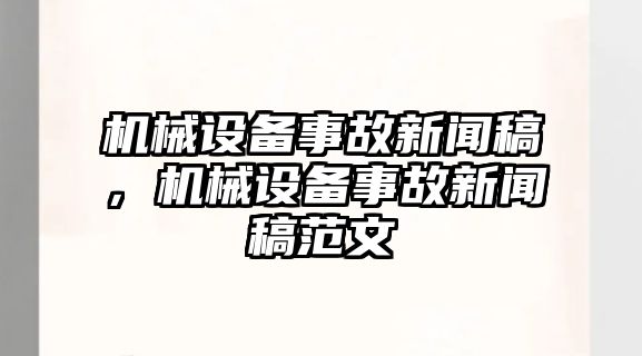 機械設備事故新聞稿，機械設備事故新聞稿范文