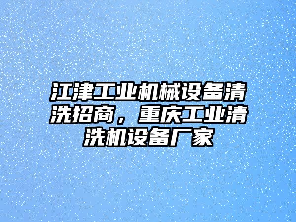 江津工業(yè)機(jī)械設(shè)備清洗招商，重慶工業(yè)清洗機(jī)設(shè)備廠家