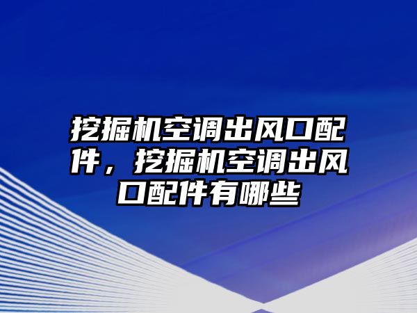 挖掘機空調(diào)出風(fēng)口配件，挖掘機空調(diào)出風(fēng)口配件有哪些