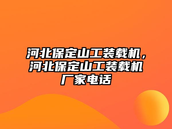 河北保定山工裝載機，河北保定山工裝載機廠家電話