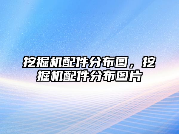 挖掘機配件分布圖，挖掘機配件分布圖片