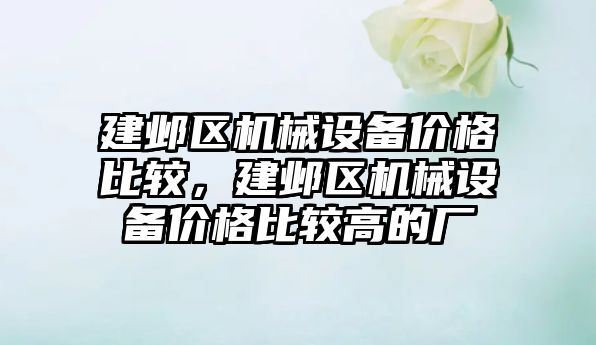 建鄴區機械設備價格比較，建鄴區機械設備價格比較高的廠