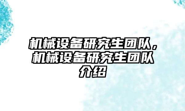 機械設備研究生團隊，機械設備研究生團隊介紹