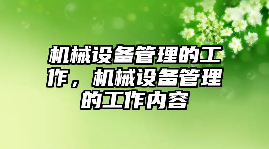 機械設備管理的工作，機械設備管理的工作內容