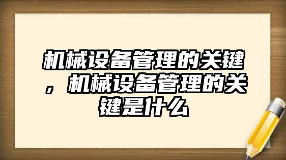 機械設備管理的關鍵，機械設備管理的關鍵是什么