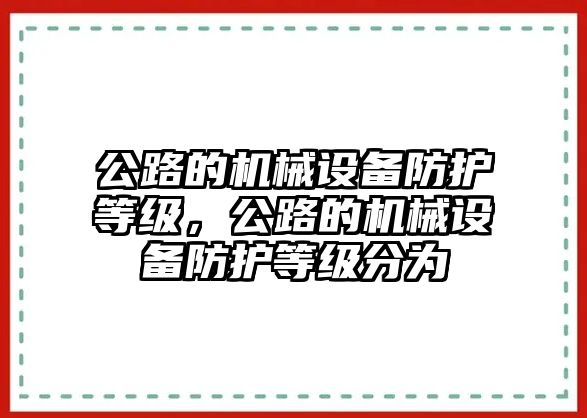 公路的機械設備防護等級，公路的機械設備防護等級分為