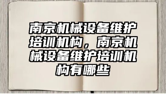 南京機械設(shè)備維護培訓(xùn)機構(gòu)，南京機械設(shè)備維護培訓(xùn)機構(gòu)有哪些