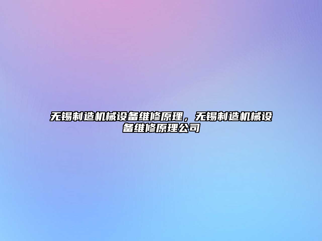 無錫制造機械設備維修原理，無錫制造機械設備維修原理公司