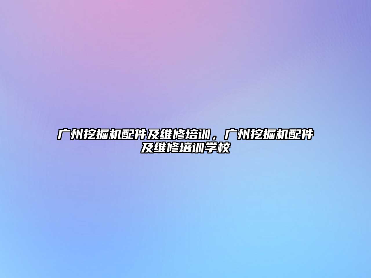 廣州挖掘機配件及維修培訓，廣州挖掘機配件及維修培訓學校