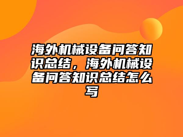 海外機械設備問答知識總結，海外機械設備問答知識總結怎么寫