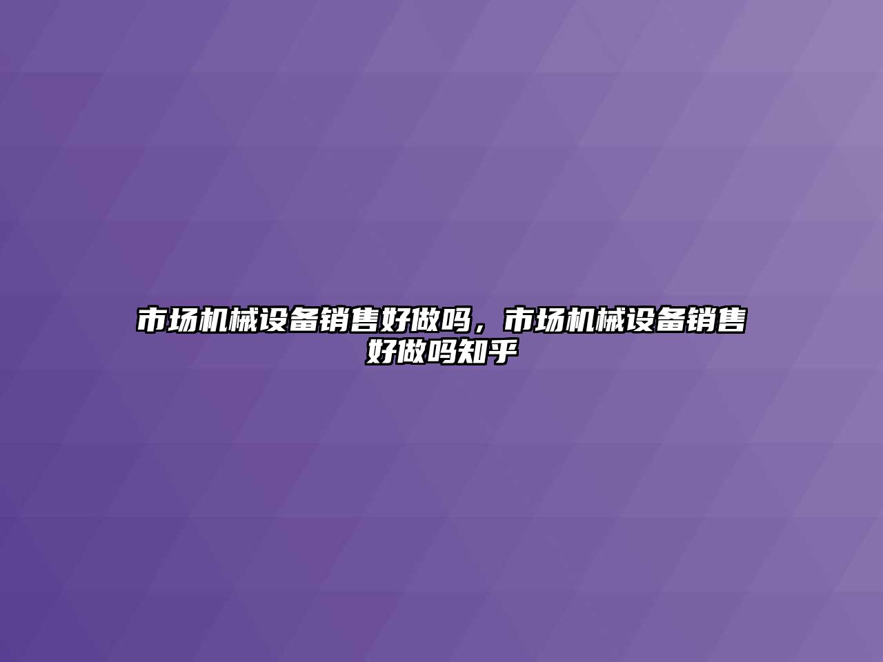 市場機械設備銷售好做嗎，市場機械設備銷售好做嗎知乎