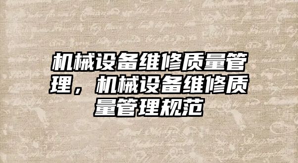 機械設備維修質量管理，機械設備維修質量管理規范